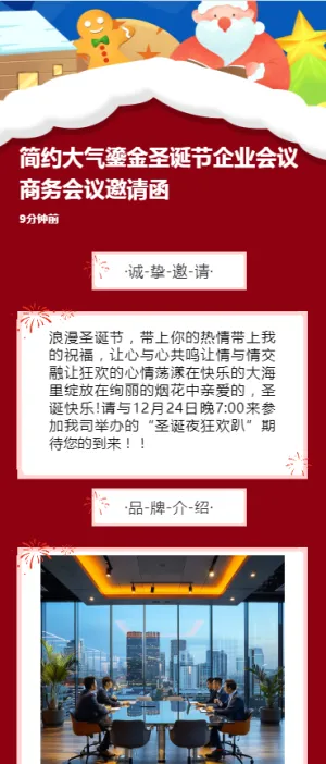 简约大气鎏金圣诞节企业会议商务会议邀请函