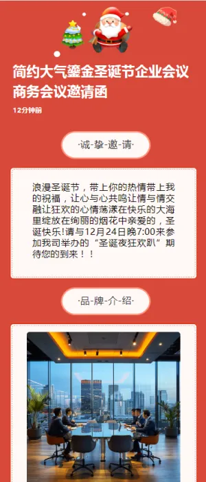 简约大气鎏金圣诞节企业会议商务会议邀请函