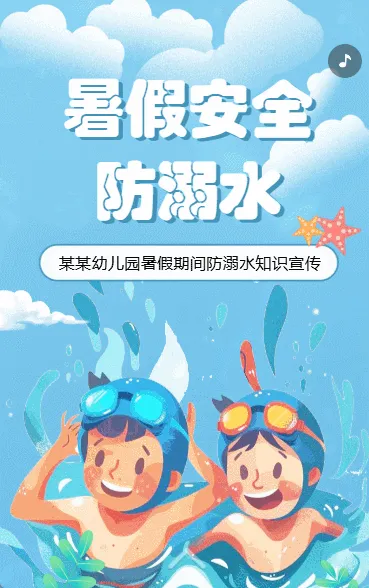 暑期防溺水安全知识宣传