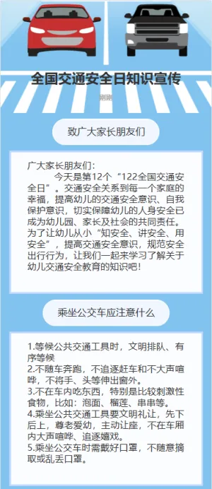 全国交通安全日知识宣传