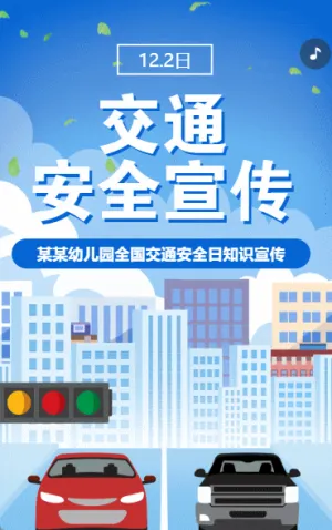 全国交通安全日知识宣传安全知识