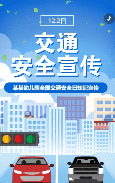全国交通安全日知识宣传安全知识