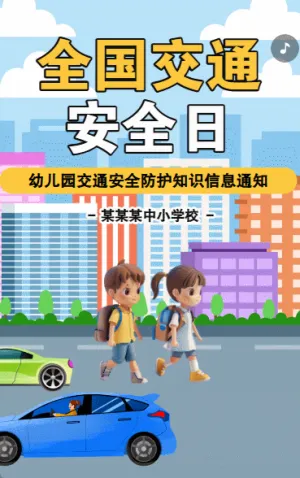 全国交通安全日知识科普宣传
