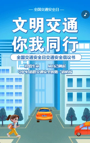 全国交通安全日知识宣传 AI生成