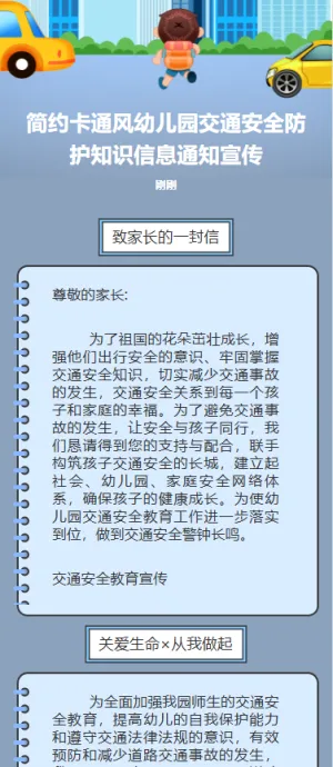 简约卡通风幼儿园交通安全防护知识信息通知宣传