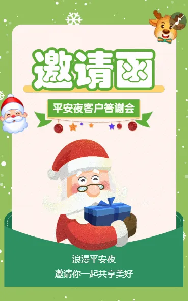 平安夜企业会议商务会议邀请函