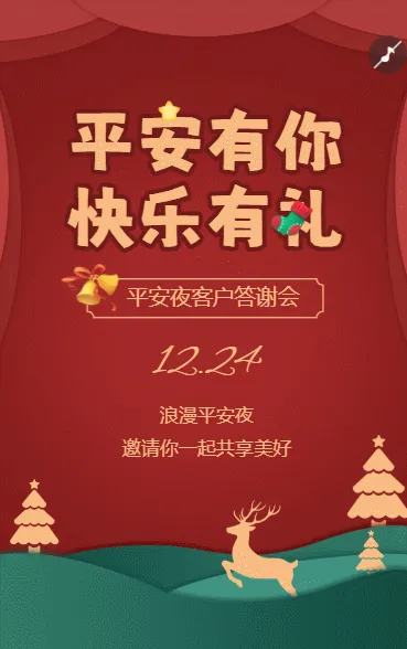 平安有你快乐有礼邀请函