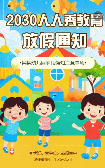 寒假幼儿园放假通知