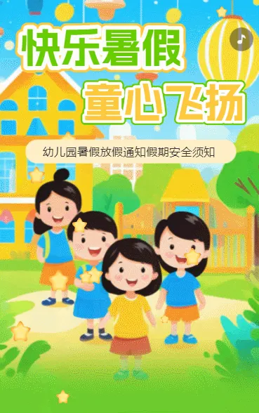 幼儿园通知暑假放假通知