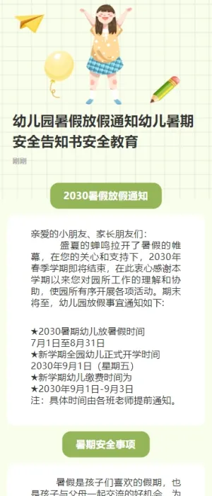 幼儿园暑假放假通知幼儿暑期安全告知书安全教育
