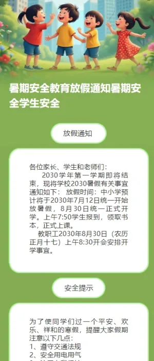 暑期安全教育放假通知暑期安全学生安全