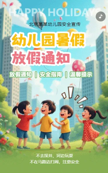 幼儿园暑假放假通知