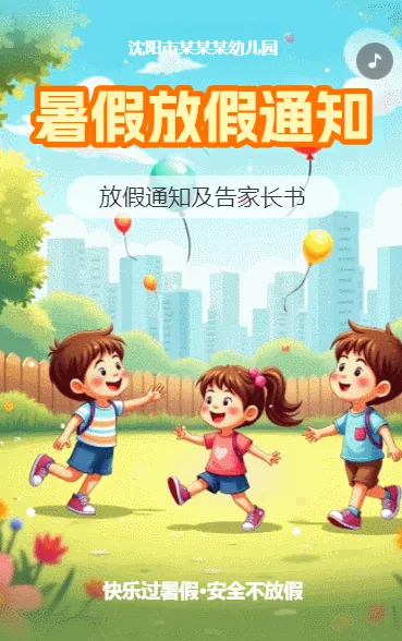 暑假幼儿园放假通知