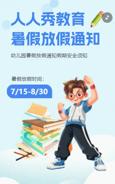 暑假幼儿园放假通知