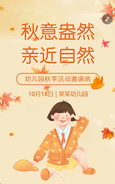 幼儿园秋游活动邀请函学校秋季旅行