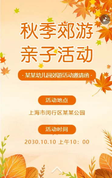 亲子秋游活动幼儿园亲子活动邀请函