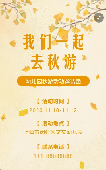 幼儿园秋游活动邀请函秋游记