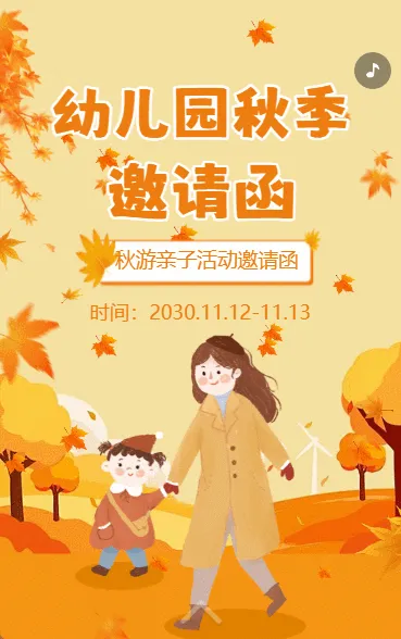 幼儿园秋游亲子活动邀请函