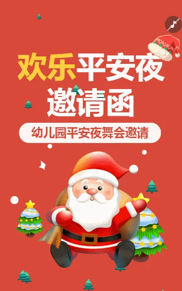 平安夜企业会议商务会议邀请函