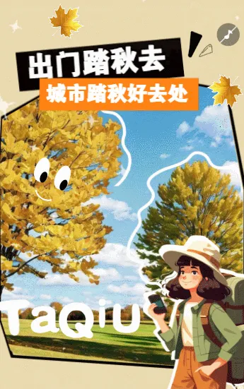 旅行社秋冬上新活动宣传