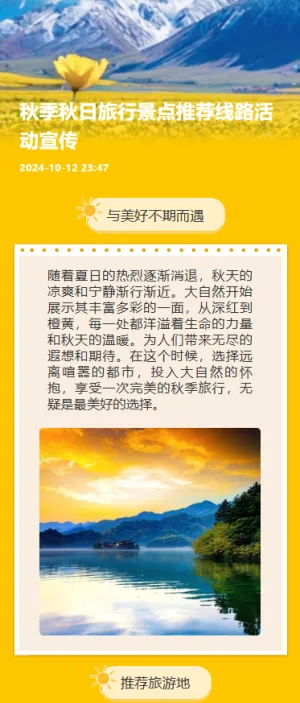 秋季秋日旅行景点推荐线路活动宣传