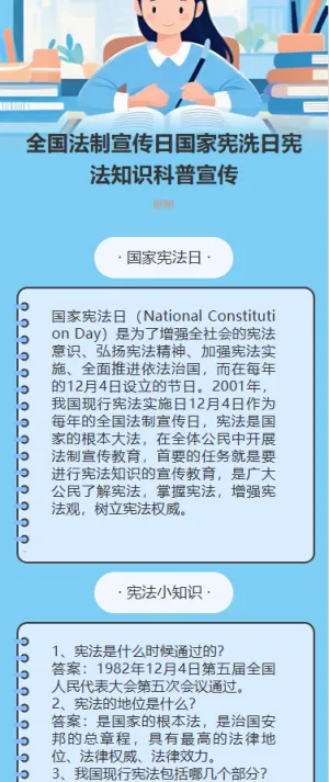 全国法制宣传日国家宪洗日宪法知识科普宣传
