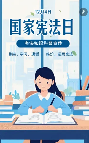 全國法制宣傳日憲法知識科普宣傳