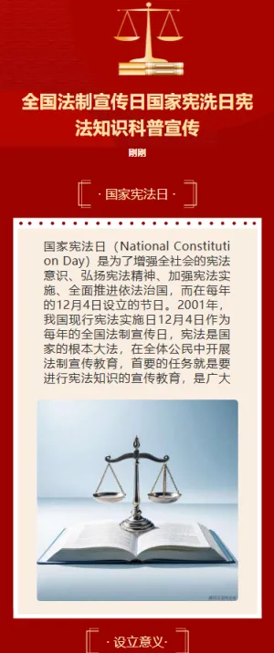 全国法制宣传日国家宪洗日宪法知识科普宣传