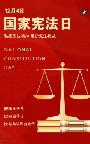 全國法制宣傳日憲法知識科普宣傳