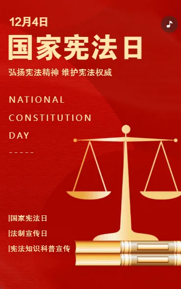 全国法制宣传日宪法知识科普宣传