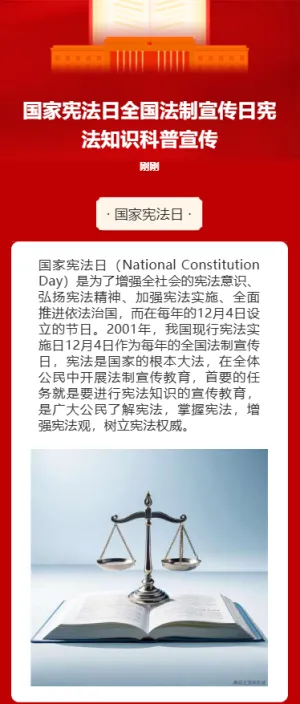 国家宪法日全国法制宣传日宪法知识科普宣传