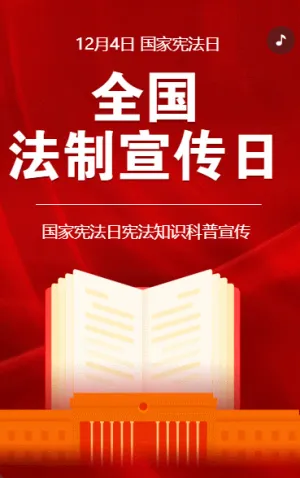 全國法制宣傳日憲法知識宣傳