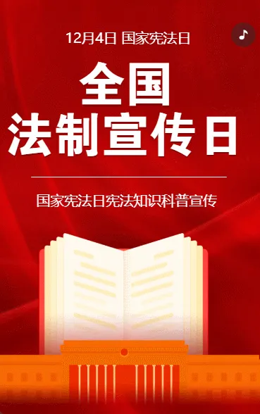 全国法制宣传日宪法知识宣传