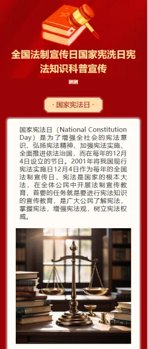 全国法制宣传日国家宪洗日宪法知识科普宣传