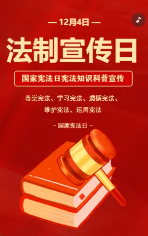 全國法制宣傳日知識科普宣傳