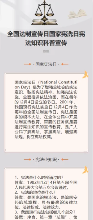 全国法制宣传日国家宪洗日宪法知识科普宣传