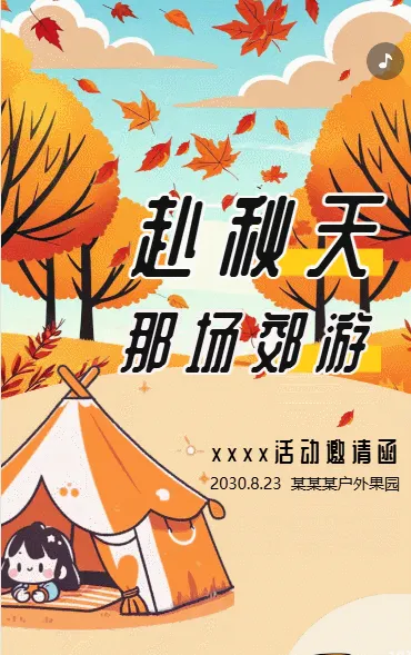 赴秋天那场郊游秋游活动邀请宣传