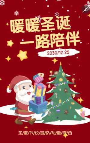 暖暖圣誕一路陪伴