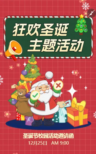 狂欢圣诞主题活动