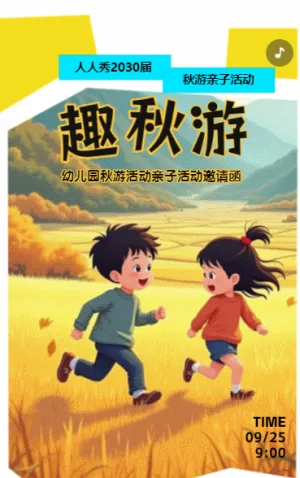 卡通幼儿园秋游活动亲子活动邀请函