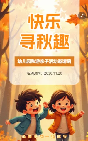 卡通幼儿园秋游亲子活动邀请函