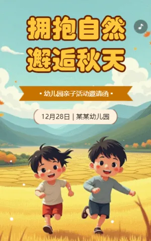 卡通幼儿园秋游活动邀请函