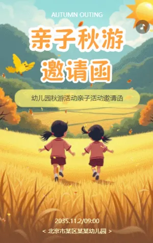 幼儿园秋游亲子活动旅游郊游