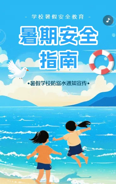 正版可商用暑期防溺水安全知识宣传