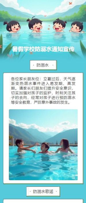 暑假學(xué)校防溺水通知宣傳