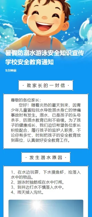 暑假防溺水游泳安全知识宣传学校安全教育通知