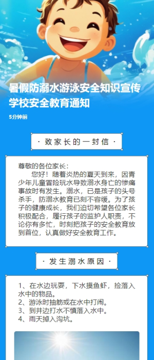 暑假防溺水游泳安全知識宣傳學(xué)校安全教育通知