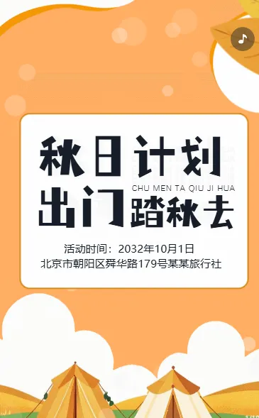 秋季露营邀请函野外篝火露营活动宣传
