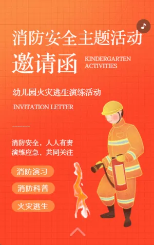 幼儿园消防演练邀请函学校火灾逃生消防演习