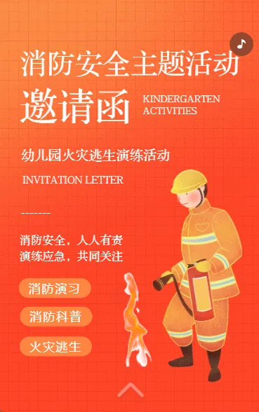 幼儿园消防演练邀请函学校火灾逃生消防演习